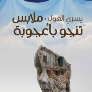 ملابس تنجو بأعجوبة يسرى الغول