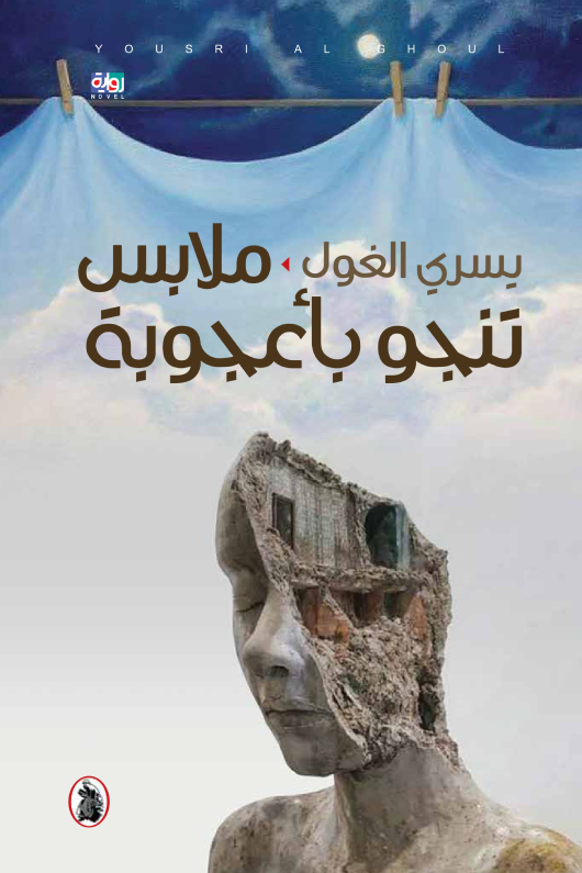ملابس تنجو بأعجوبة يسرى الغول