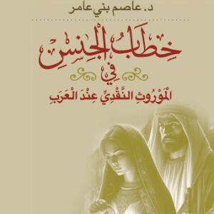 خطاب الجنس في الموروث النقدي عند العرب د.عبد القادر الرباعي(اصلي)