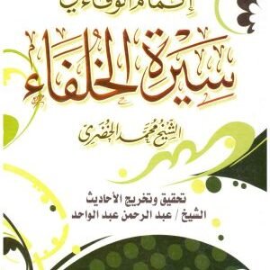 إتمام الوفاء في سيرة الخلفاء • اسم المؤلف : محمد الخضري