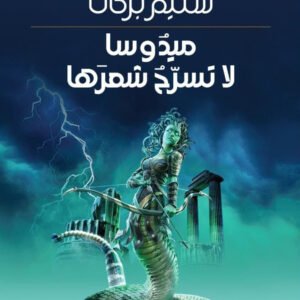 ميدوسا لاتسرح شعرها سليم بركات (اصلي)