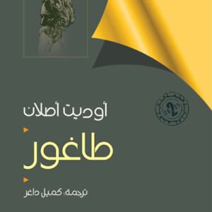 طاغور ترجمة :كميل داغر (اصلي)