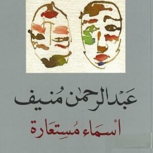أسماء مستعارة عبدالرحمن منيف (اصلي)