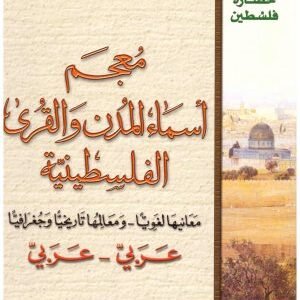 معجم اسماء المدن والقرى الفلسطينية • اسم المؤلف : حسين علي لوباني