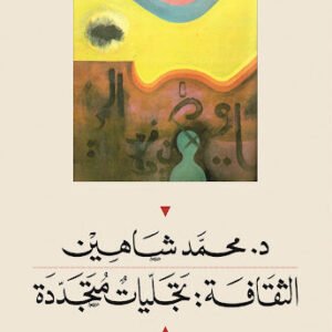 الثقافة: تجليات متجددة د.محمد شاهين (اصلي)