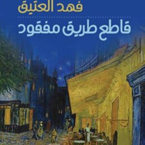 قاطع طريق المفقود فهد العتيق (اصلي)