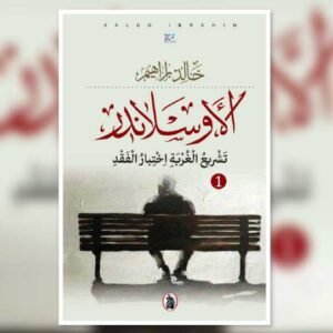 الاوسلاندر _تشريع الغربة اختبار الفقد خالد ابراهيم (اصلي)