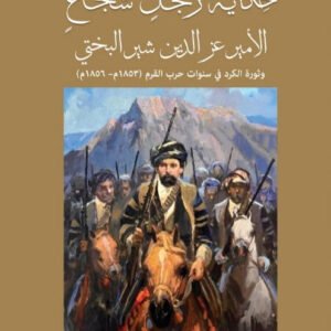 حكاية رجل شجاع_ الأمير عز الدين شير البختي وثورة الكرد في سنوات حرب القرم 1853_1856 محمد سليم بدر خان (أصلي )