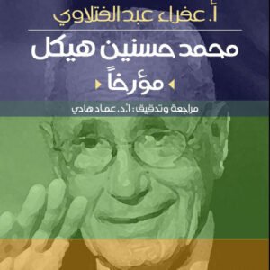 محمد حسنين هيكل مؤرخا ا.عفراء عبد الفتلاوي (اصلي)