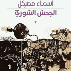 الجحش السوري د.اسماء معيكل (اصلي)