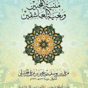 منية المحبين وبغية العاشقين بسمة أحمد صدقي الدجاني (اصلي)