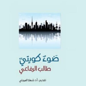 ضوء كويتي المؤلف طالب الرفاعي (اصلي)