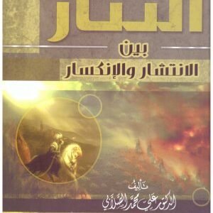 التتار بين الانتشار والانكسار • اسم المؤلف : علي محمد الصلابي