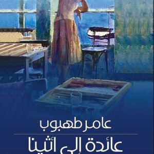 عائدة إلى أثينا عامر طهبوب (اصلي)