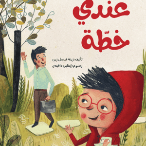 عندي خطة د. زينه فيصل زين