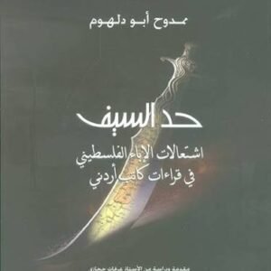 حد السيف ممدوح ابو دلهوم (اصلي)