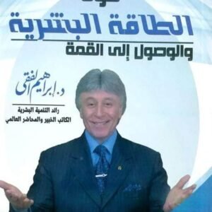 قوة الطاقة البشرية والوصول إلى القمه اسم المؤلف د. ابراهيم الفقى
