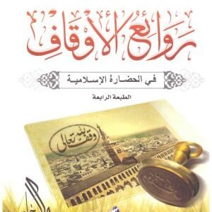روائع الاوقاف في الحضارة الاسلامية • اسم المؤلف : راغب السرجاني