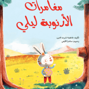 مغامرات الأرنوبه ليلى فاطمه شرف الدين