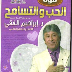 الحب والتسامح اسم المؤلف د. ابراهيم الفقي