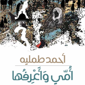 أمي واعرفها احمد طملية (اصلي)