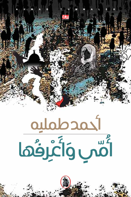 أمي واعرفها احمد طملية (اصلي)