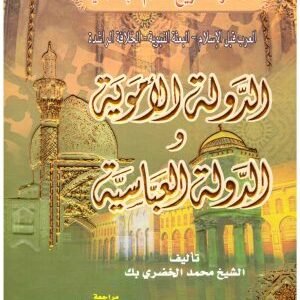 الدولة الاموية والدولة العباسية اسم المؤلف : محمد الخضري بك