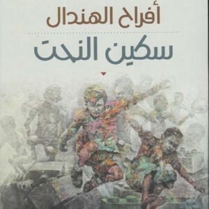 سكين النحت أفراح الهندال (اصلي)