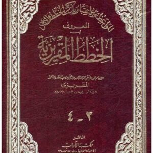 المواعظ والاعتبار (الخطط المقريزية) 2/1 • اسم المؤلف : تقي الدين المقري