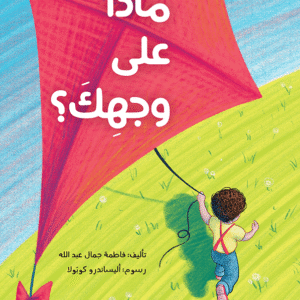 ماذا على وجهك ؟ فاطمه جمال عبد الله