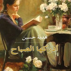 أدركها الصباح هدية حسين (اصلي)