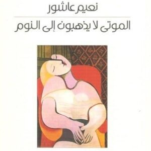 الموتى لايذهبون إلى النوم نعيم عاشور (اصلي)