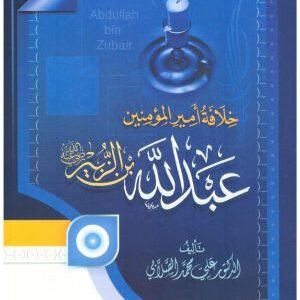 خلافة امير المؤمنين عبدالله بن الزبير • اسم المؤلف : علي محمد الصلابي