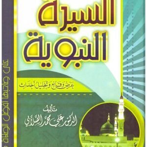 لسيرة النبوية للصلابي – ابن الجوزي • اسم المؤلف : علي محمد الصلابي