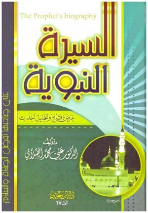 لسيرة النبوية للصلابي – ابن الجوزي • اسم المؤلف : علي محمد الصلابي