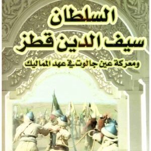 السلطان سيف الدين قطز ومعركة عين جالوت • اسم المؤلف : علي محمد الصلابي