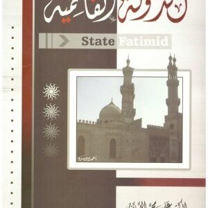الدولة الفاطمية • اسم المؤلف : علي محمد الصلاب