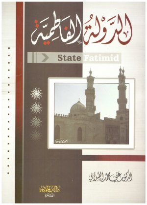 الدولة الفاطمية • اسم المؤلف : علي محمد الصلاب