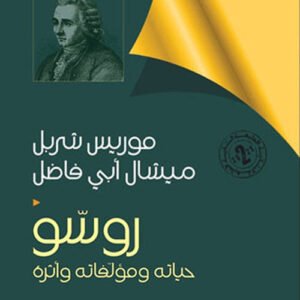 روسو موريس شربل _ميشال أبي فاضل (اصلي)