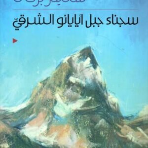 سجناء جبل أيايانو الشرقي سليم بركات (اصلي)