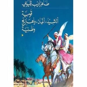 قومية أناشيد ، أغان ، أهازيج وطنية طاهر اديب قليوبي( أصلي)