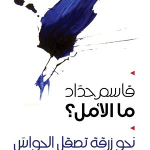 ماالأمل ؟قاسم حداد(اصلي)