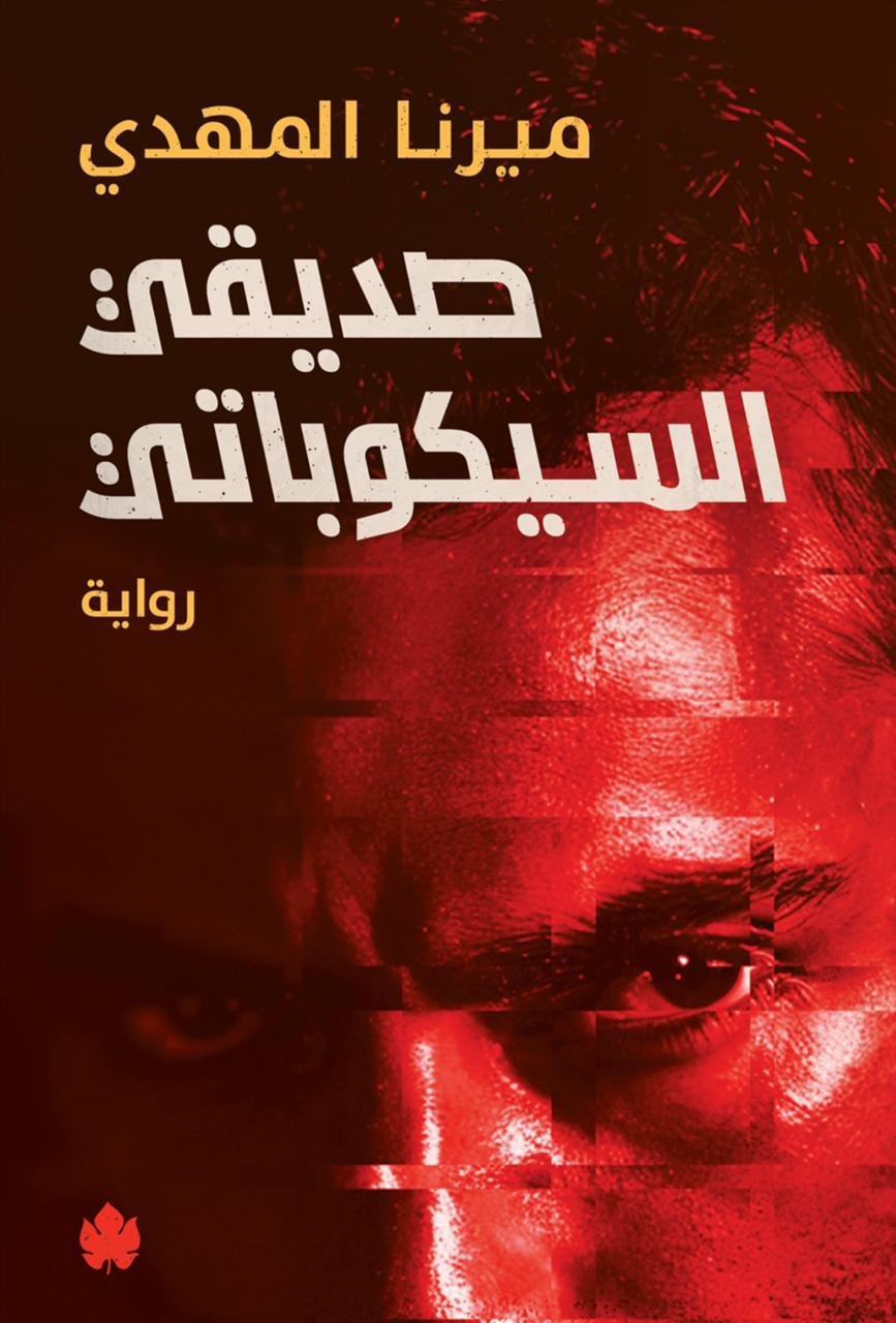 صديقي السيكوباتي ميرنا المهدي(أصلي)