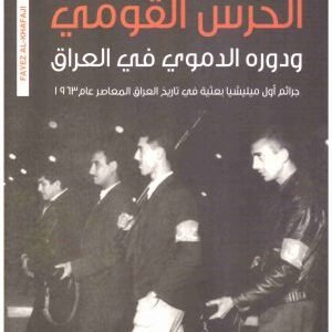 الحرس القومي ودوره الدموي في العراق اسم المؤلف : فايز الخفاجي