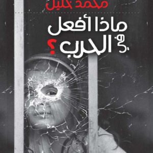 ماذا أفعل في الحرب؟محمد خليل (اصلي )