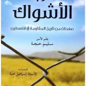 رب الاشواك – صفحات من تاريخ المقاومة في فلسطين • اسم المؤلف : سليم حجه
