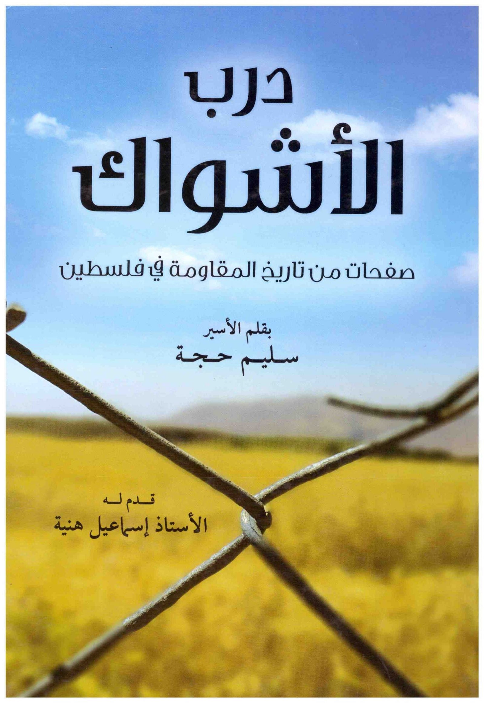 رب الاشواك – صفحات من تاريخ المقاومة في فلسطين • اسم المؤلف : سليم حجه