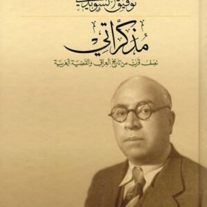 مذكراتي توفيق السويدي (اصلي)