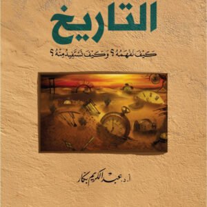 التاريخ كيف نفهمه؟ وكيف نستفيد منه؟ • اسم المؤلف : عبدالكريم بكار