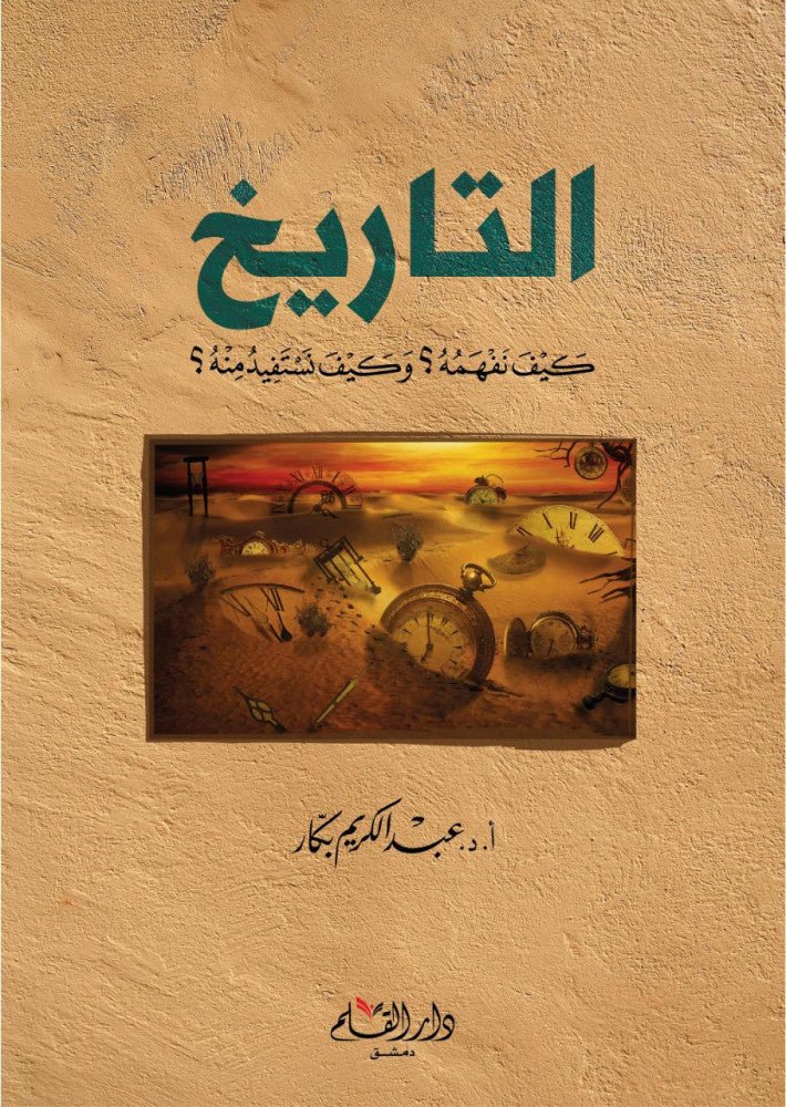 التاريخ كيف نفهمه؟ وكيف نستفيد منه؟ • اسم المؤلف : عبدالكريم بكار
